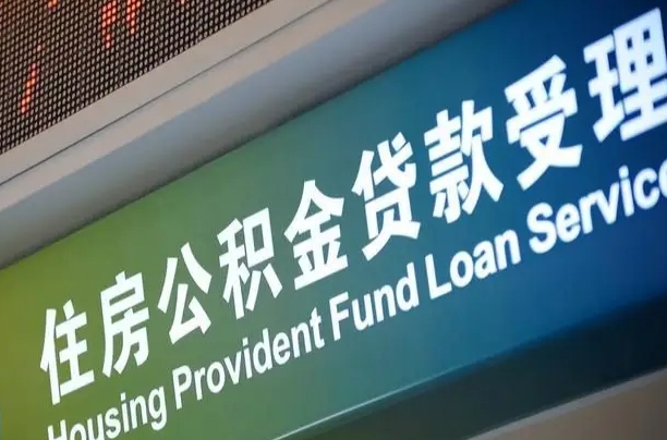 公积金能重复贷款吗_杭州公积金代办在职离职封存服务